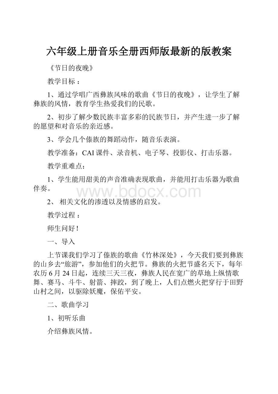 六年级上册音乐全册西师版最新的版教案.docx