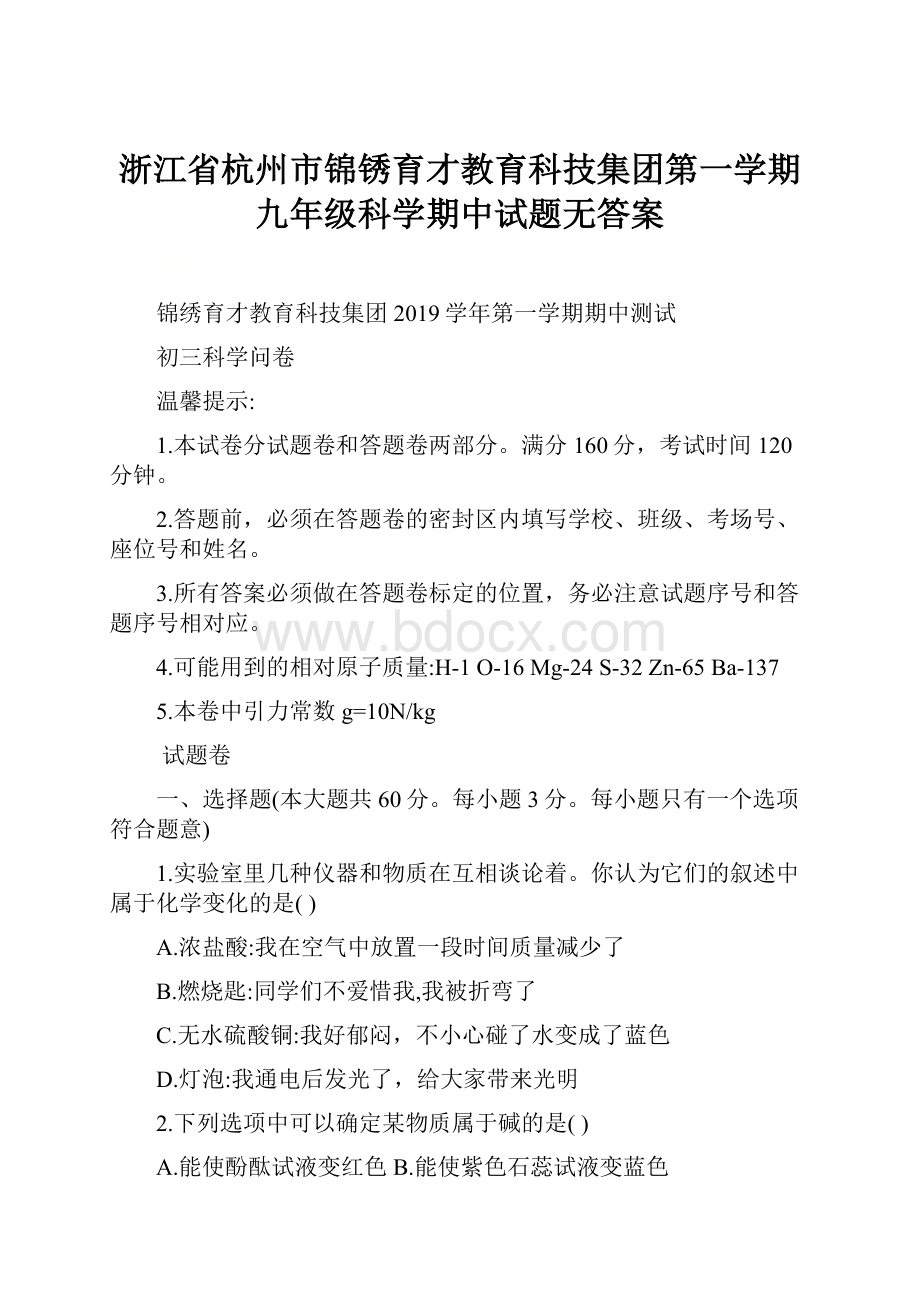 浙江省杭州市锦锈育才教育科技集团第一学期九年级科学期中试题无答案.docx