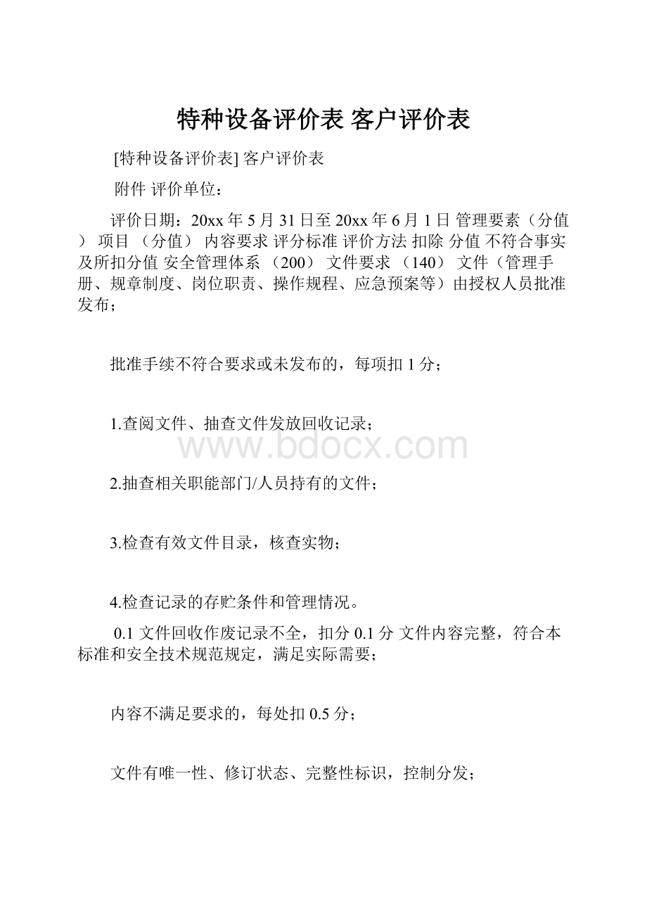 特种设备评价表 客户评价表.docx