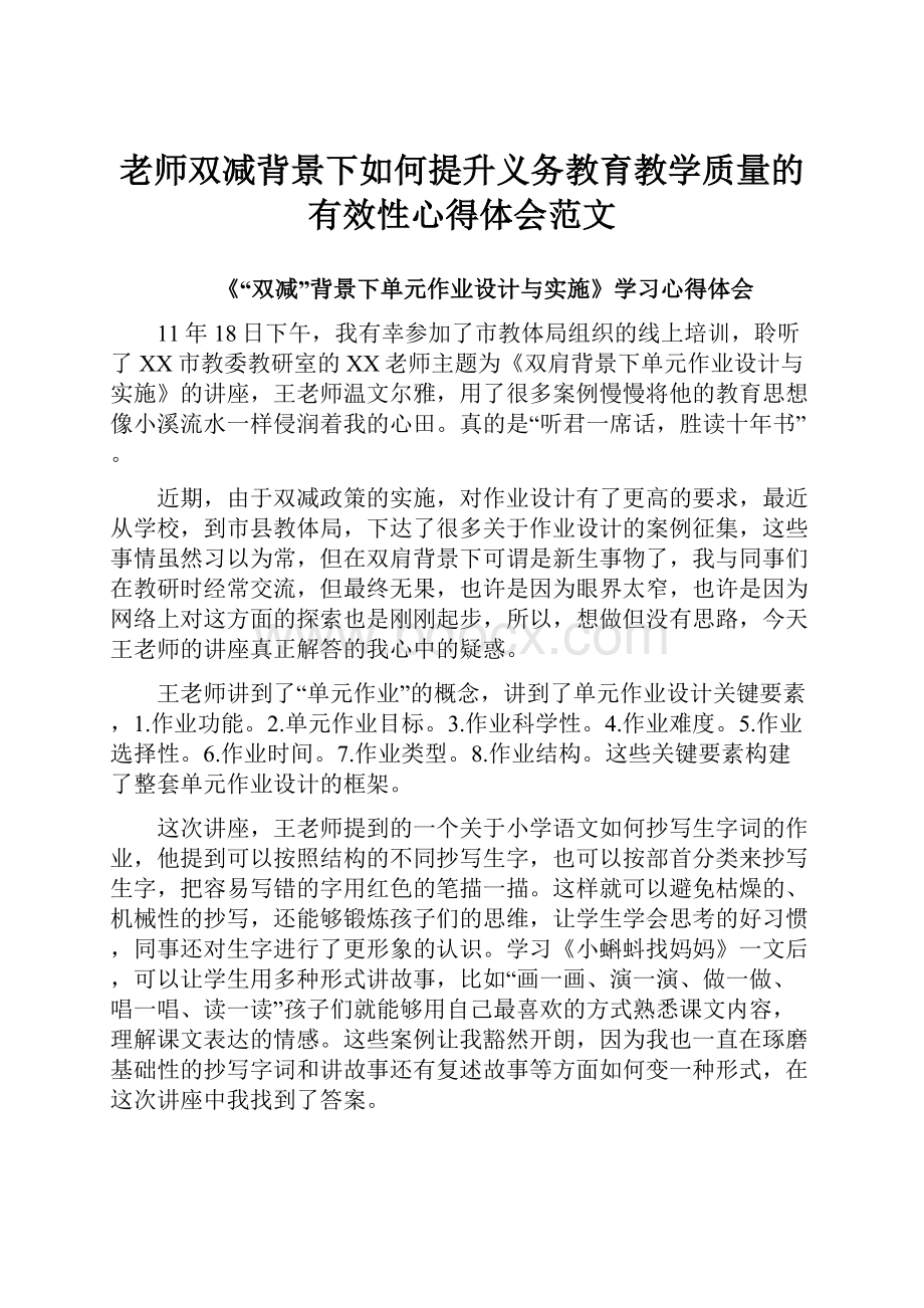 老师双减背景下如何提升义务教育教学质量的有效性心得体会范文.docx