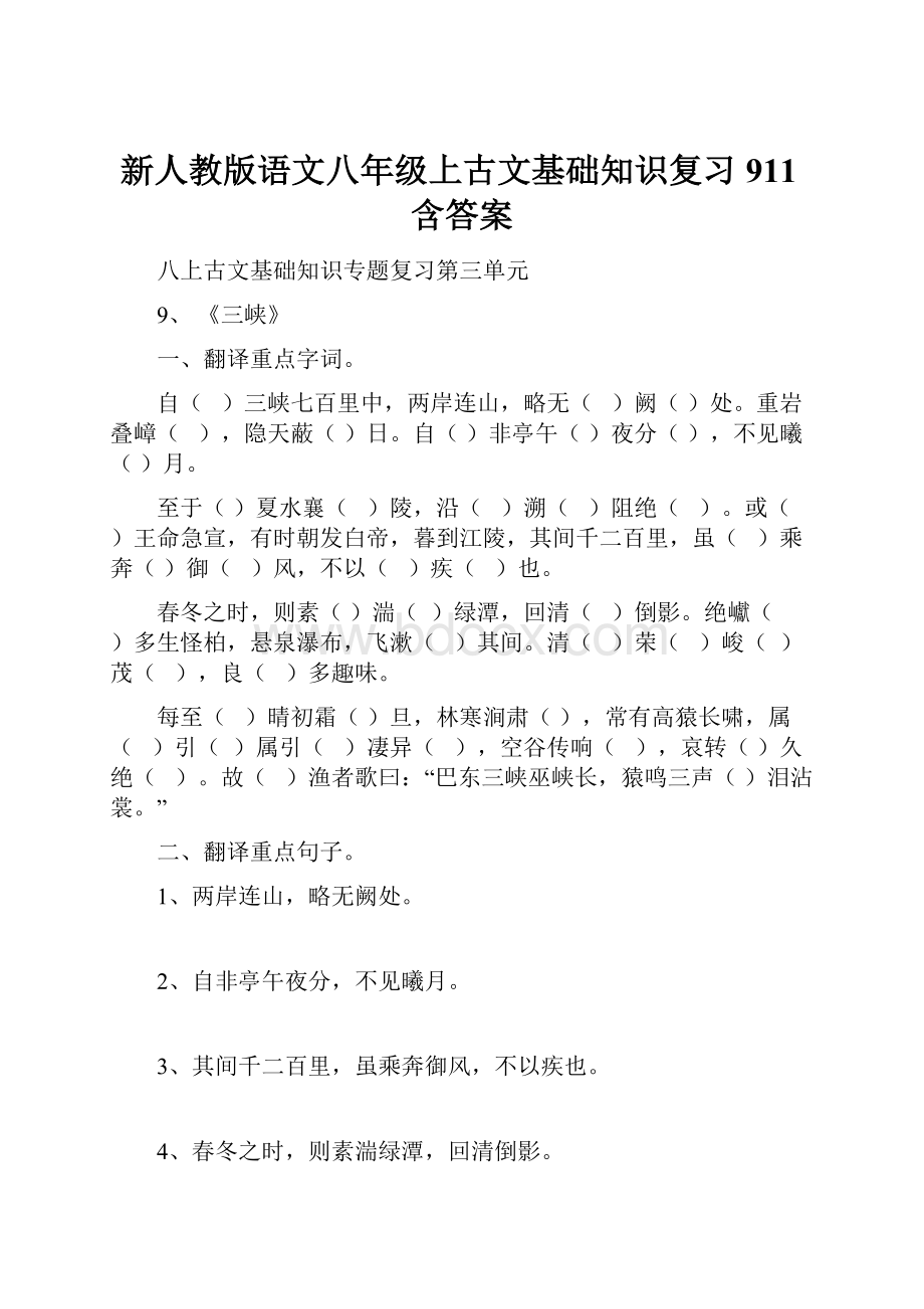 新人教版语文八年级上古文基础知识复习911含答案.docx