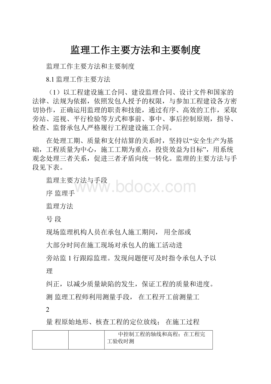 监理工作主要方法和主要制度.docx