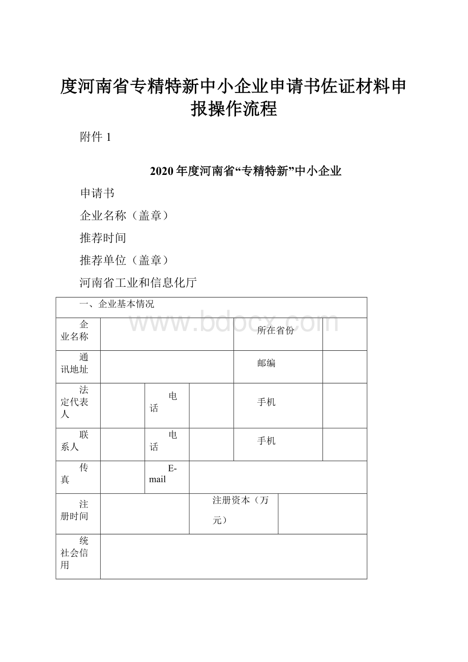 度河南省专精特新中小企业申请书佐证材料申报操作流程.docx