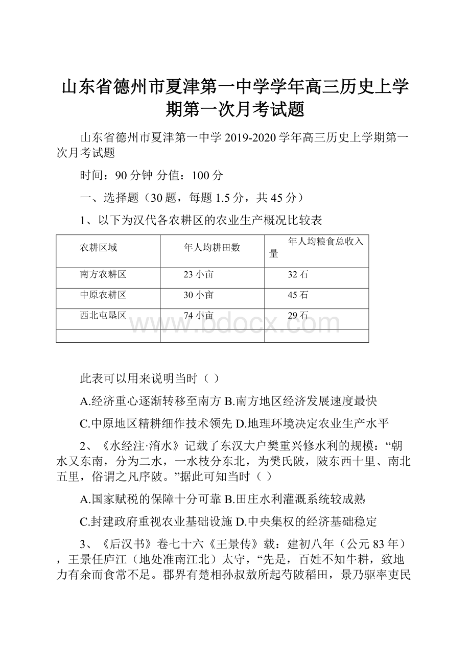 山东省德州市夏津第一中学学年高三历史上学期第一次月考试题.docx_第1页