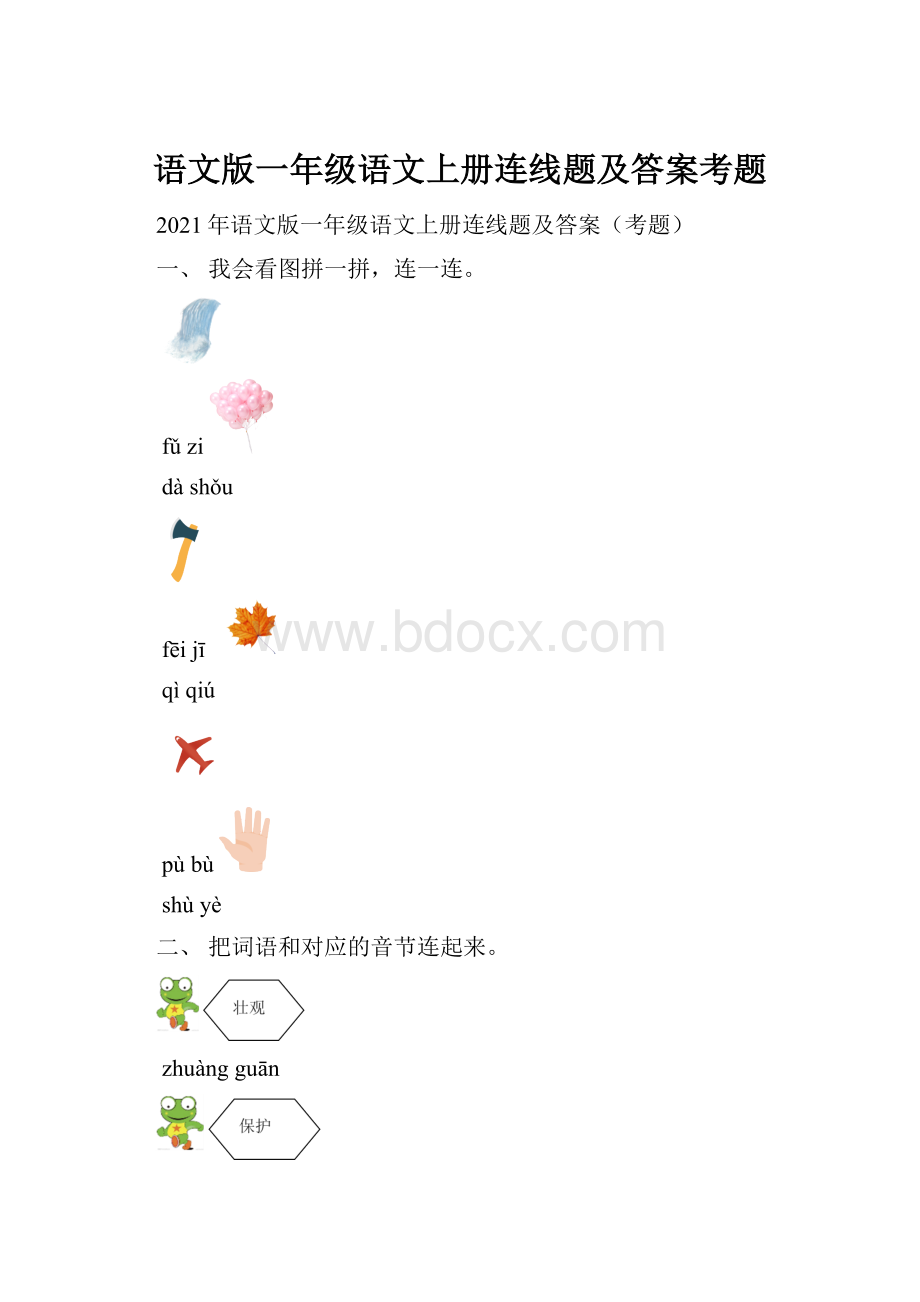 语文版一年级语文上册连线题及答案考题.docx