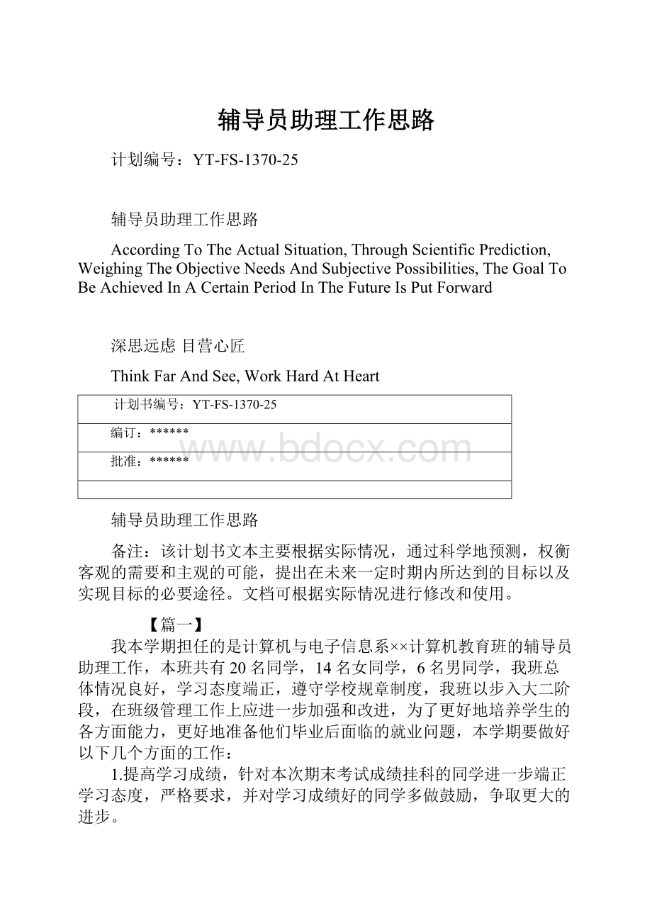 辅导员助理工作思路.docx_第1页