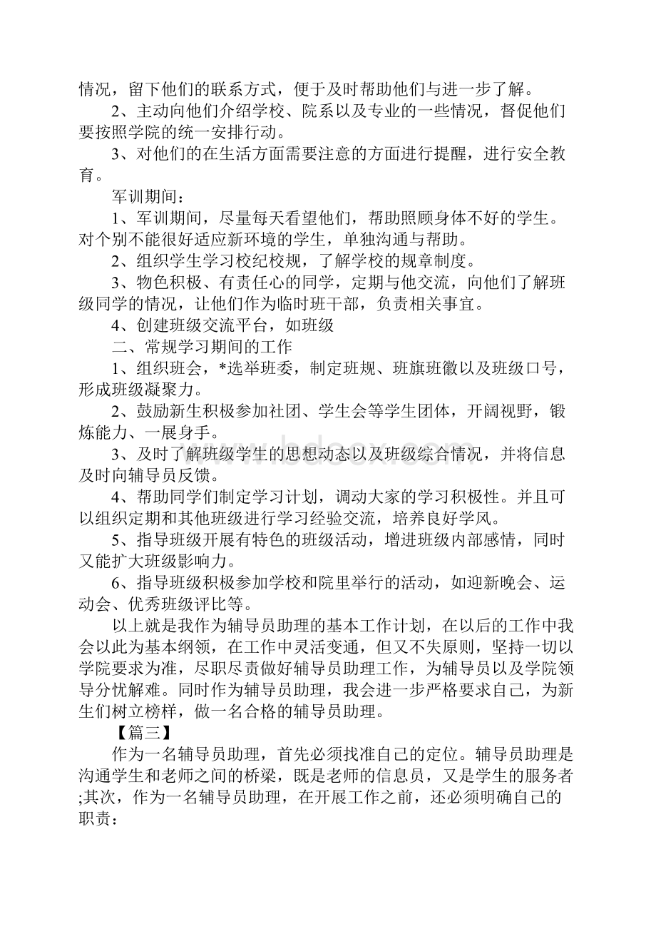 辅导员助理工作思路.docx_第3页