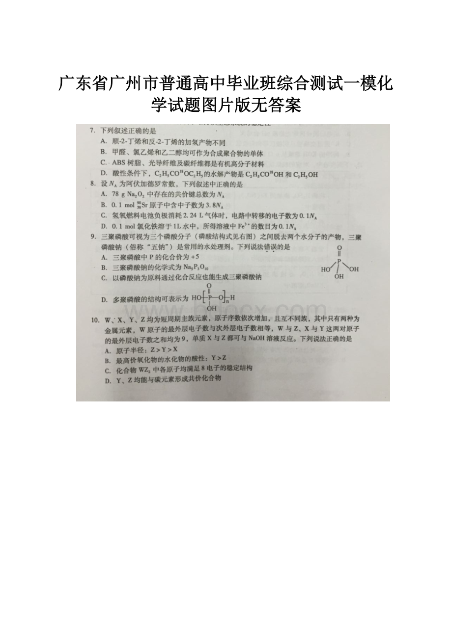 广东省广州市普通高中毕业班综合测试一模化学试题图片版无答案.docx