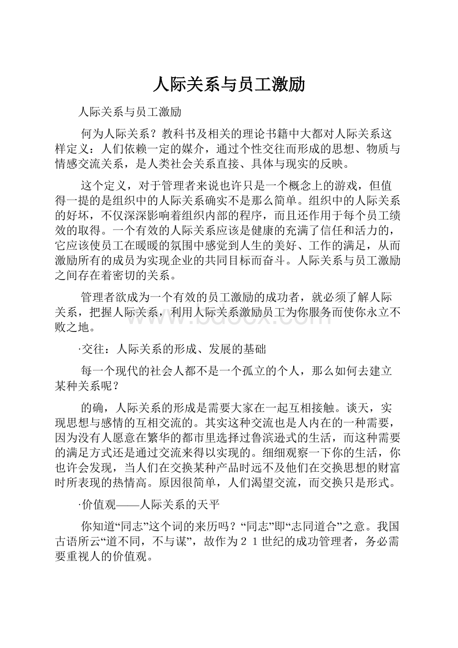 人际关系与员工激励.docx_第1页