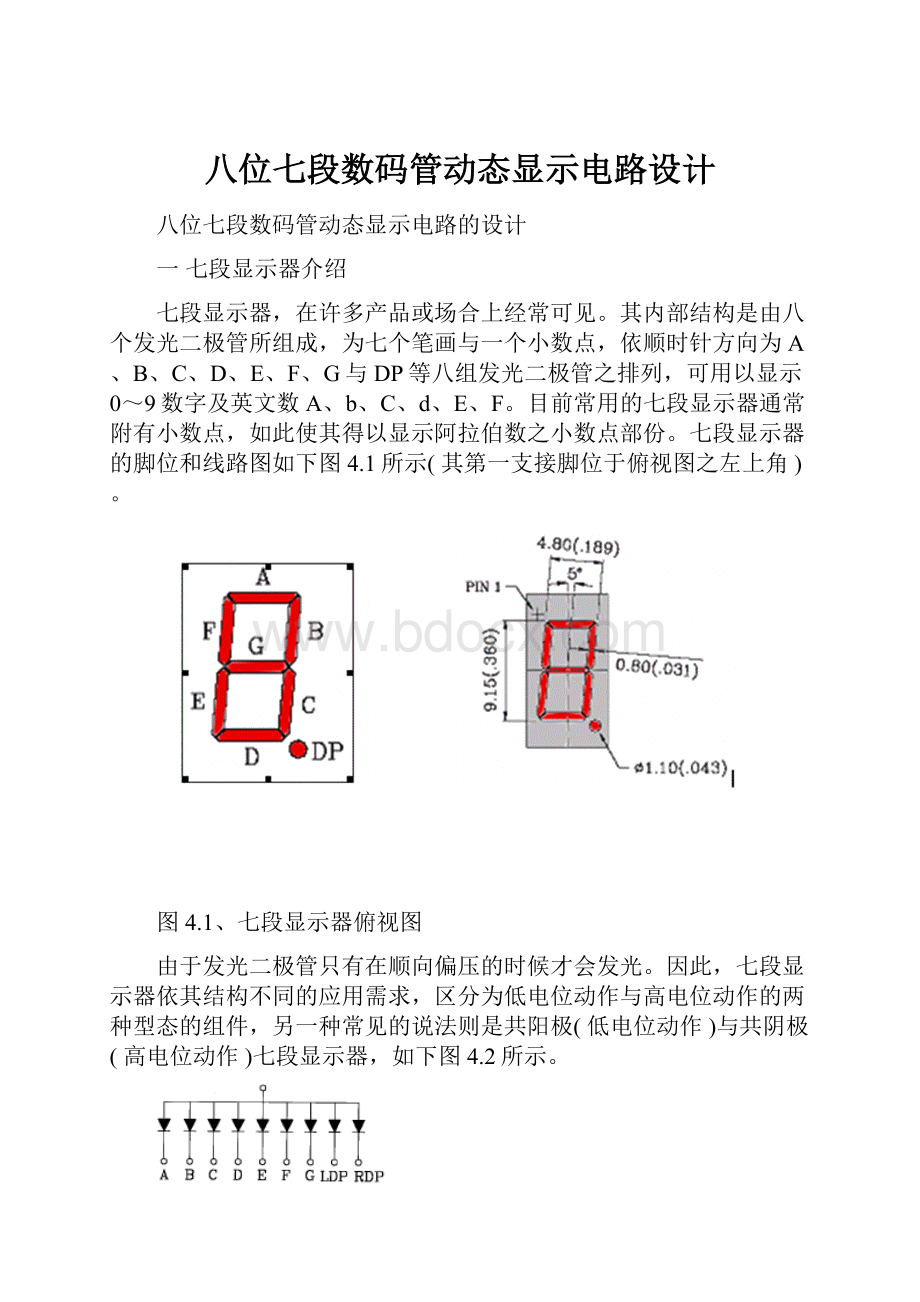 八位七段数码管动态显示电路设计.docx_第1页