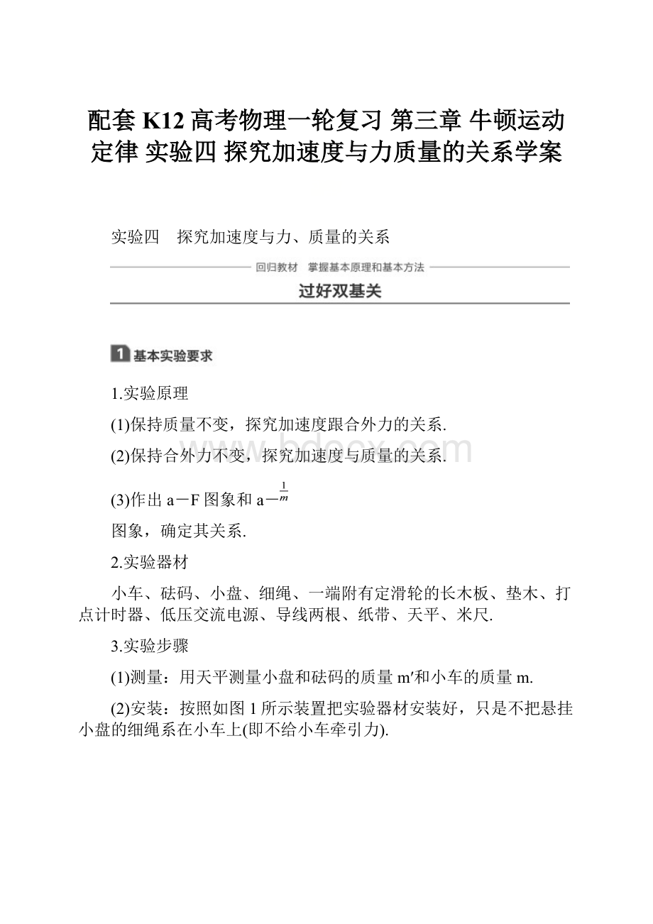 配套K12高考物理一轮复习 第三章 牛顿运动定律 实验四 探究加速度与力质量的关系学案.docx_第1页