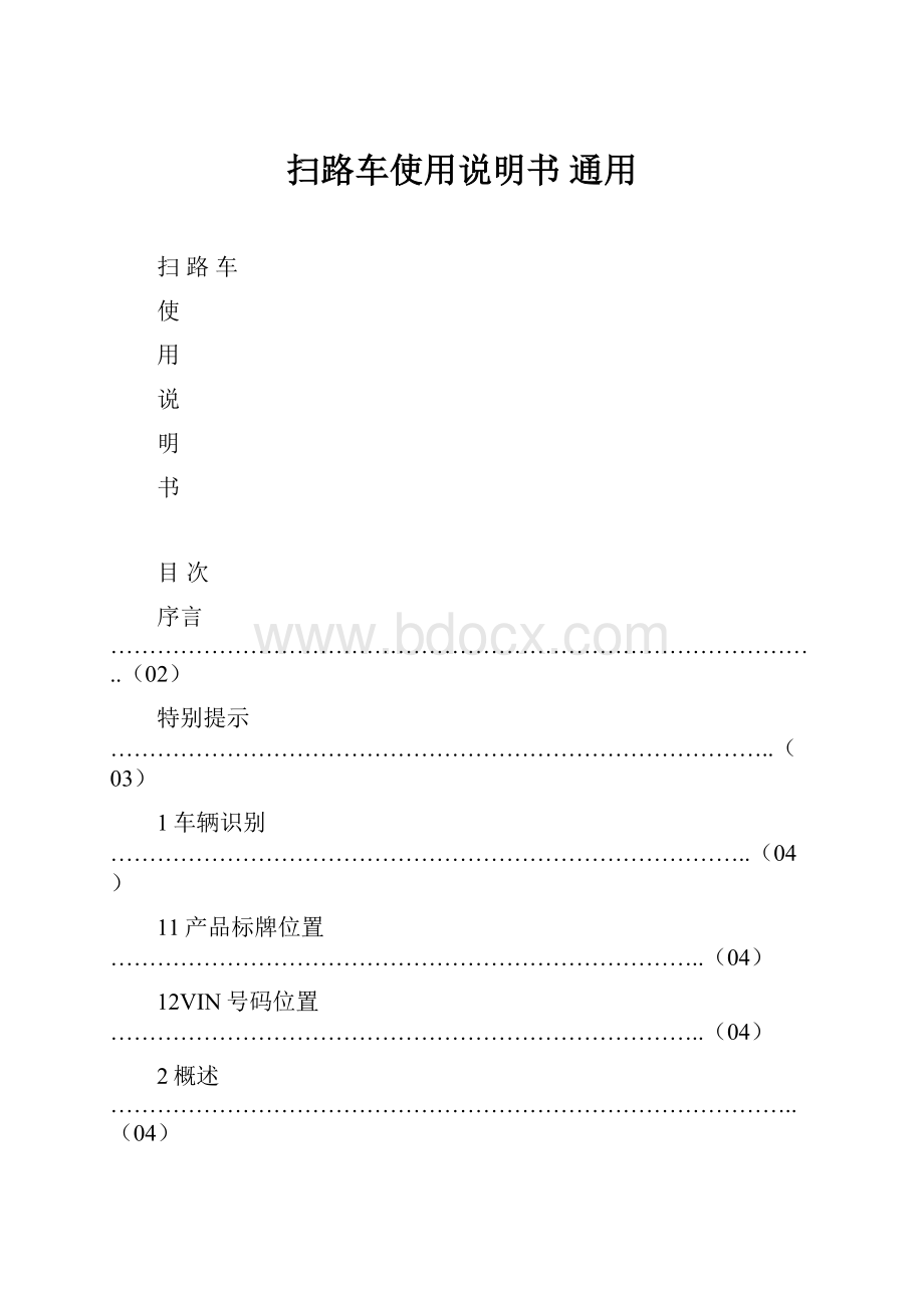 扫路车使用说明书 通用.docx