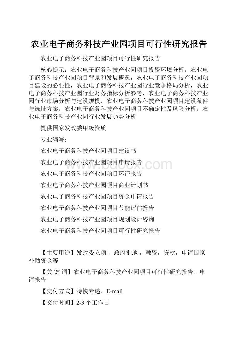 农业电子商务科技产业园项目可行性研究报告.docx_第1页