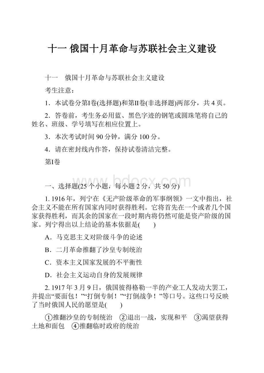 十一 俄国十月革命与苏联社会主义建设.docx