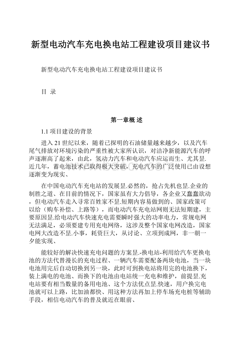 新型电动汽车充电换电站工程建设项目建议书.docx_第1页