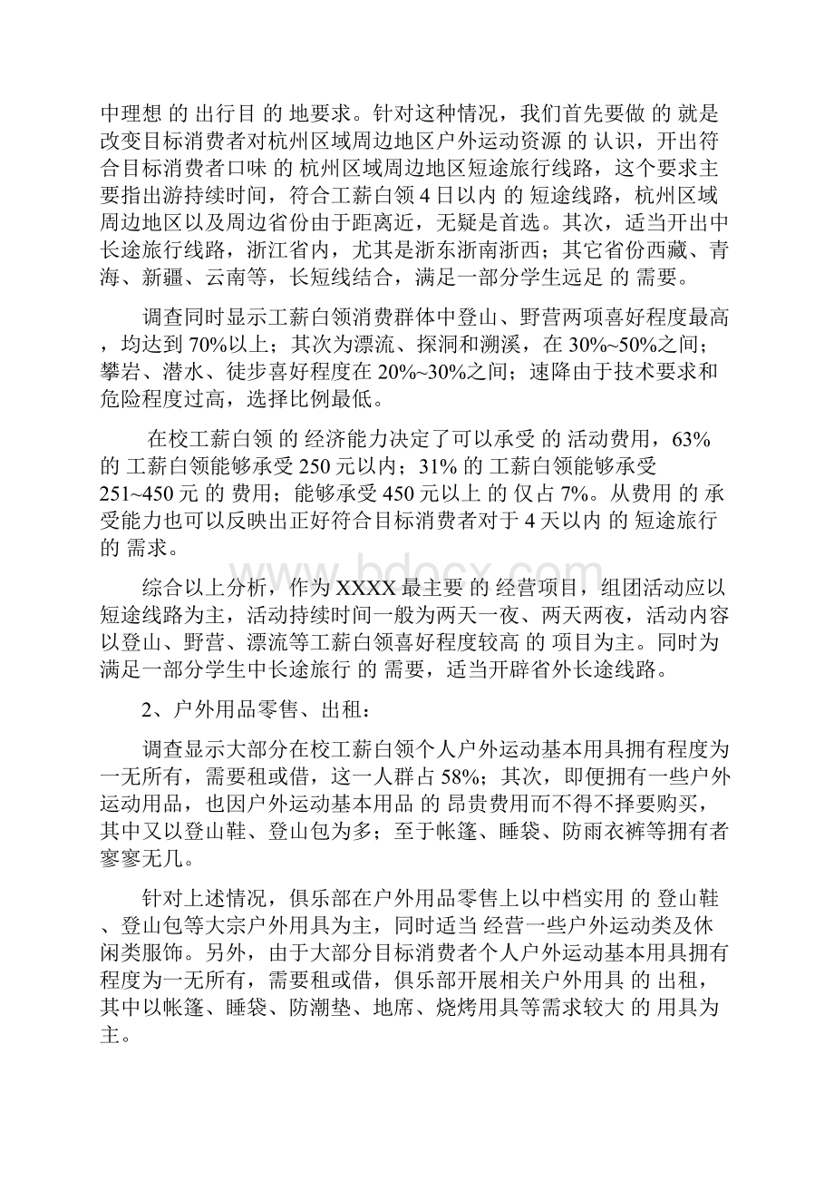 新版XX品牌户外俱乐部广告活动市场推广策划可行性方案.docx_第3页