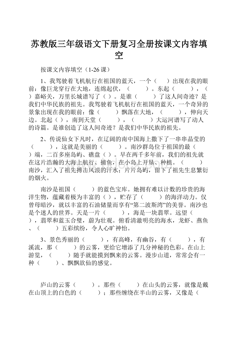 苏教版三年级语文下册复习全册按课文内容填空.docx_第1页