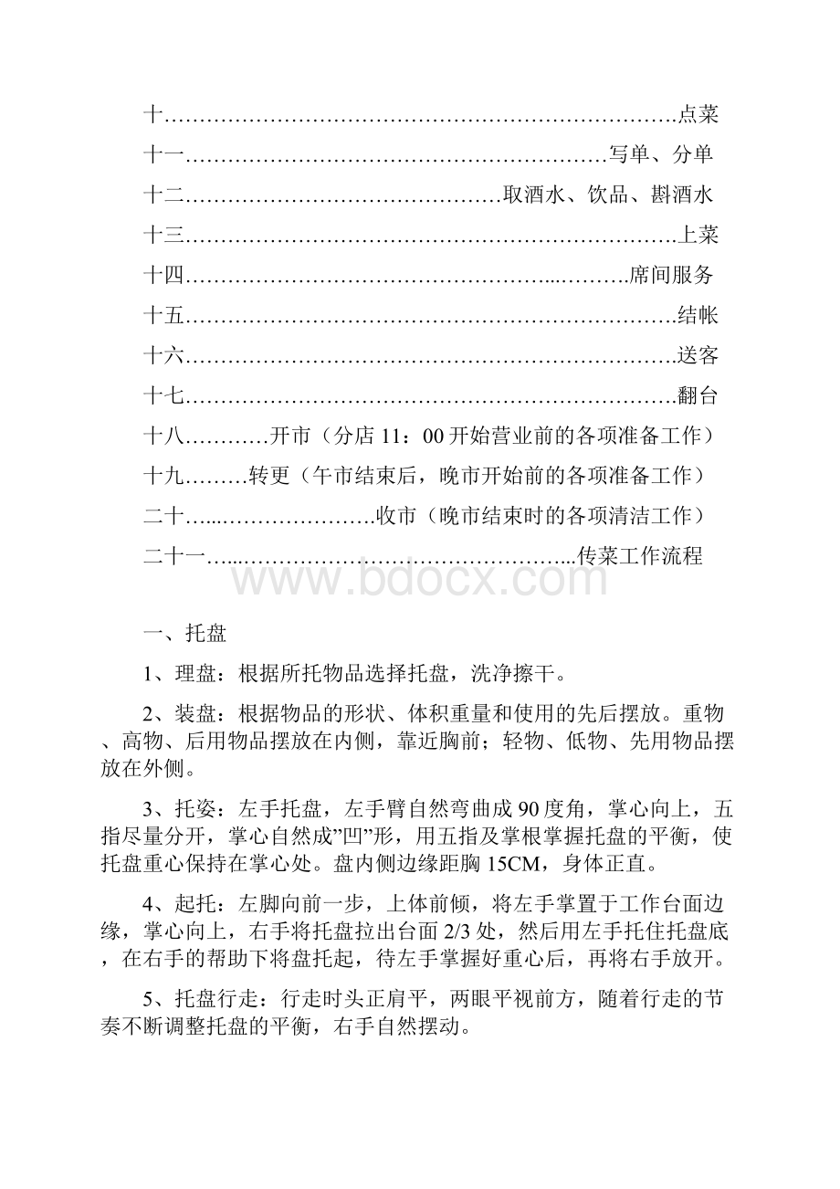 知名品牌火锅店关于员工各岗位服务流程系统化培训方案.docx_第2页