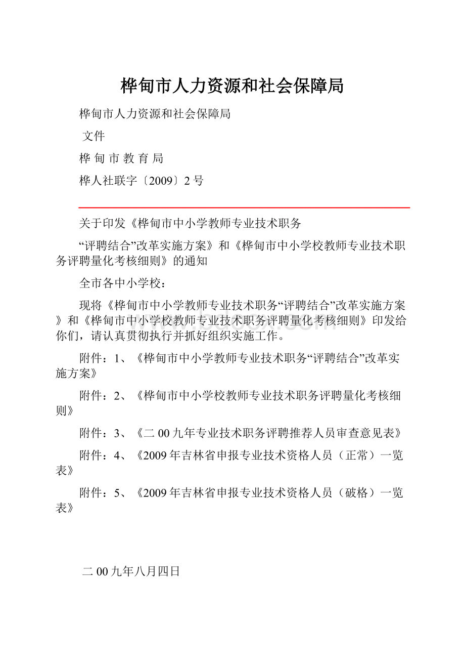 桦甸市人力资源和社会保障局.docx