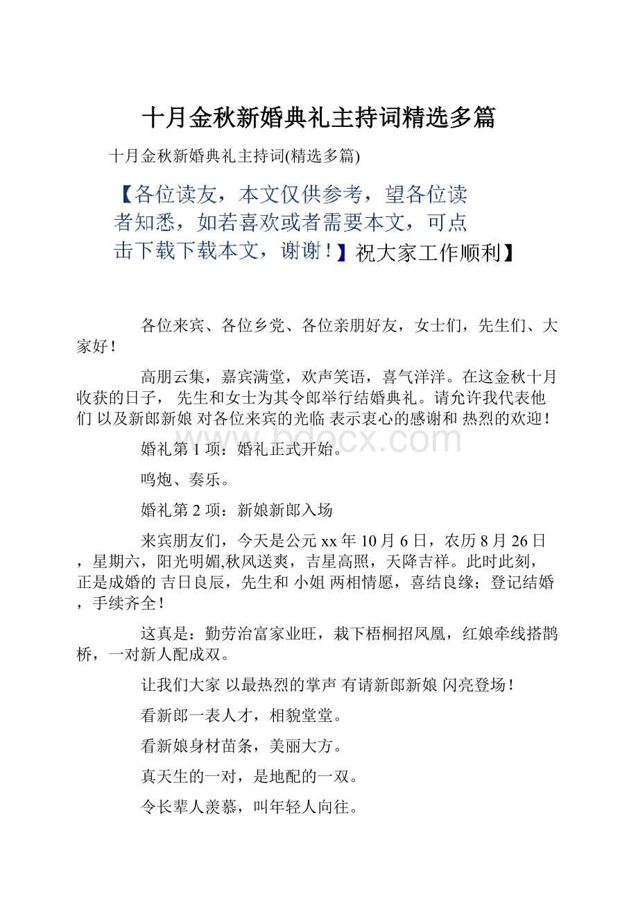 十月金秋新婚典礼主持词精选多篇.docx_第1页