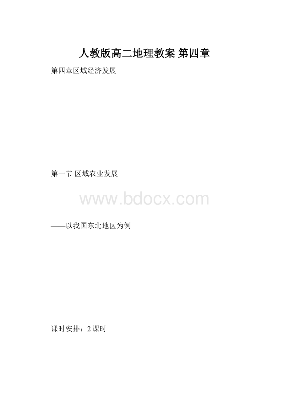 人教版高二地理教案 第四章.docx_第1页