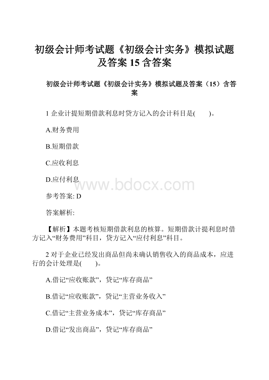 初级会计师考试题《初级会计实务》模拟试题及答案15含答案.docx_第1页