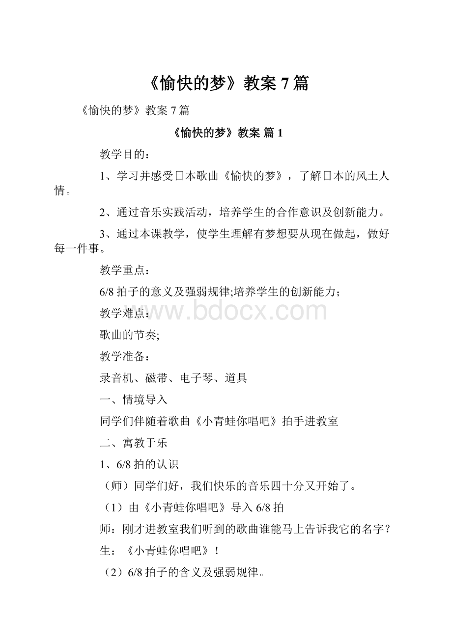 《愉快的梦》教案7篇.docx