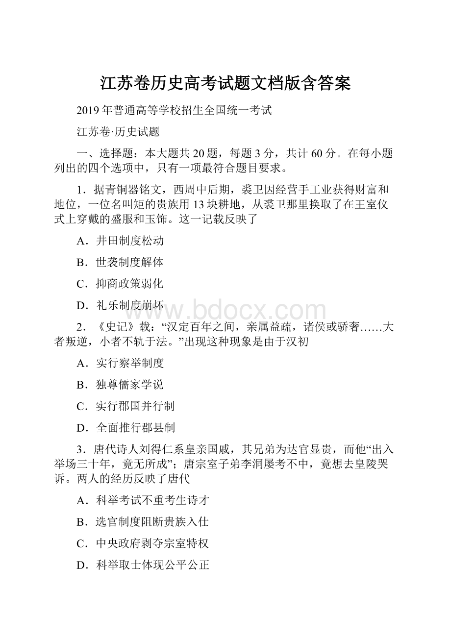 江苏卷历史高考试题文档版含答案.docx