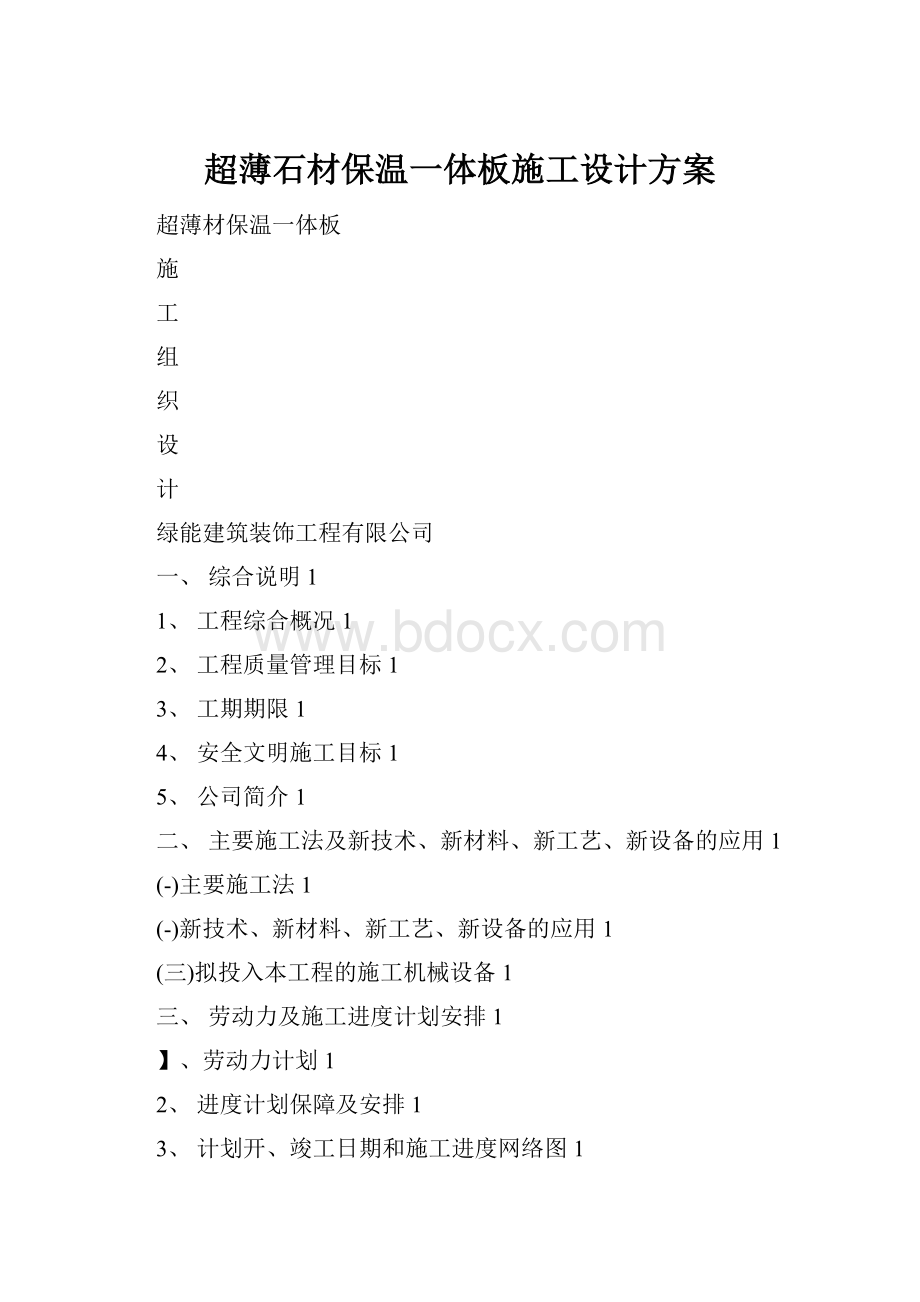 超薄石材保温一体板施工设计方案.docx_第1页