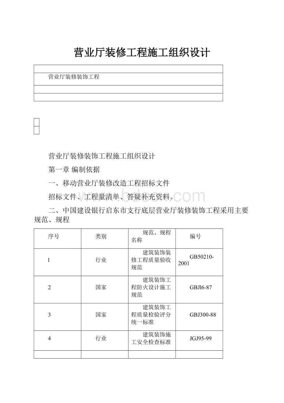 营业厅装修工程施工组织设计.docx