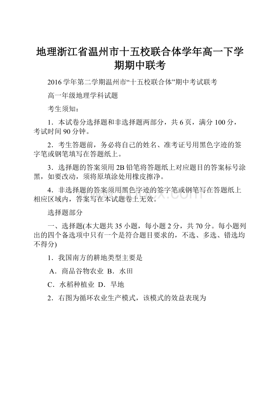 地理浙江省温州市十五校联合体学年高一下学期期中联考.docx_第1页