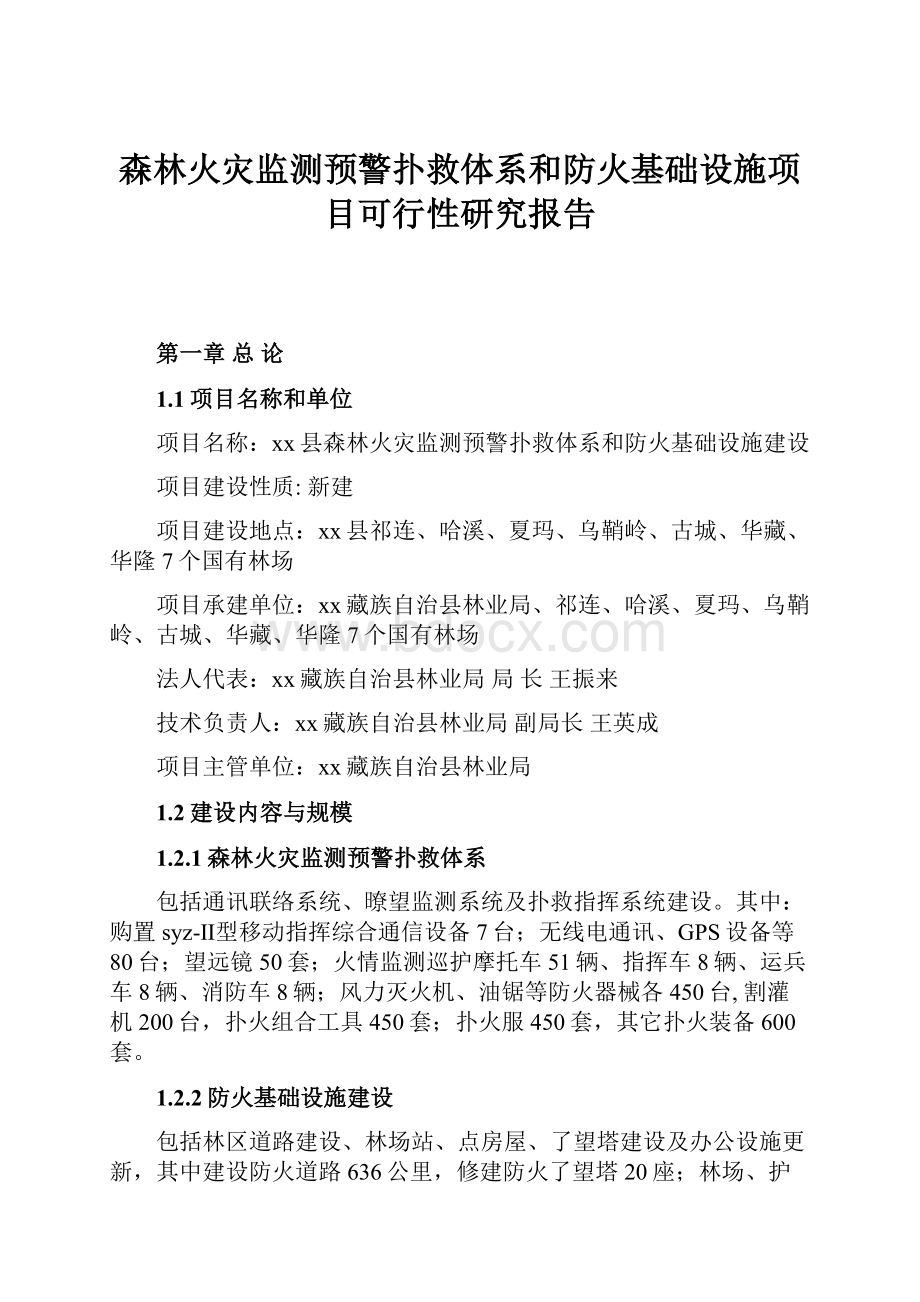 森林火灾监测预警扑救体系和防火基础设施项目可行性研究报告.docx