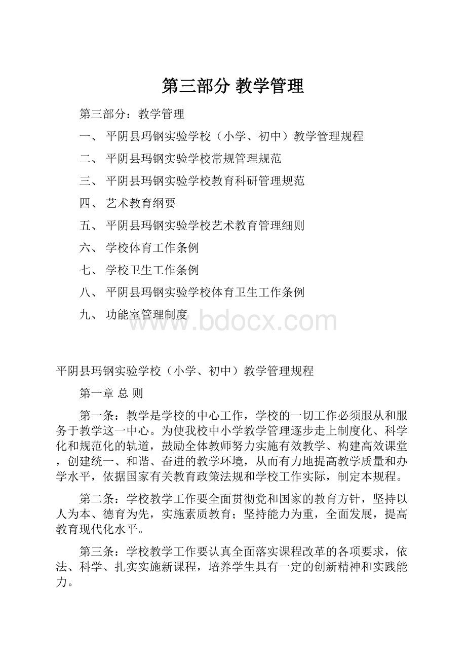 第三部分教学管理.docx