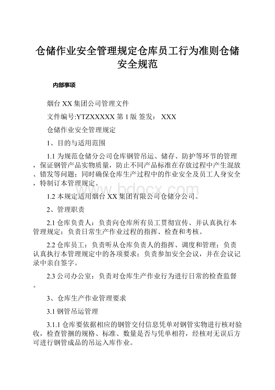 仓储作业安全管理规定仓库员工行为准则仓储安全规范.docx