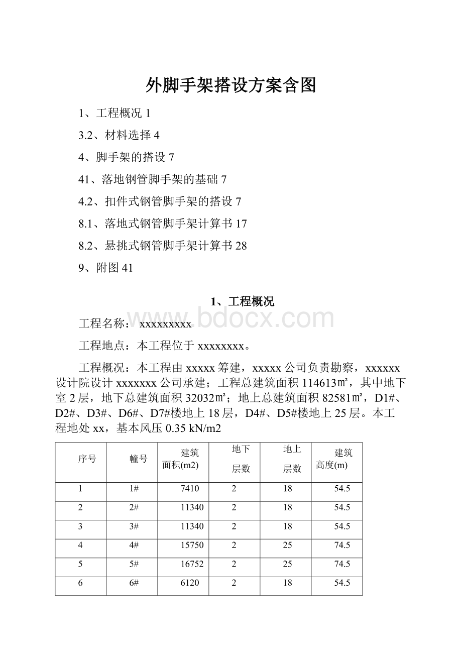 外脚手架搭设方案含图.docx