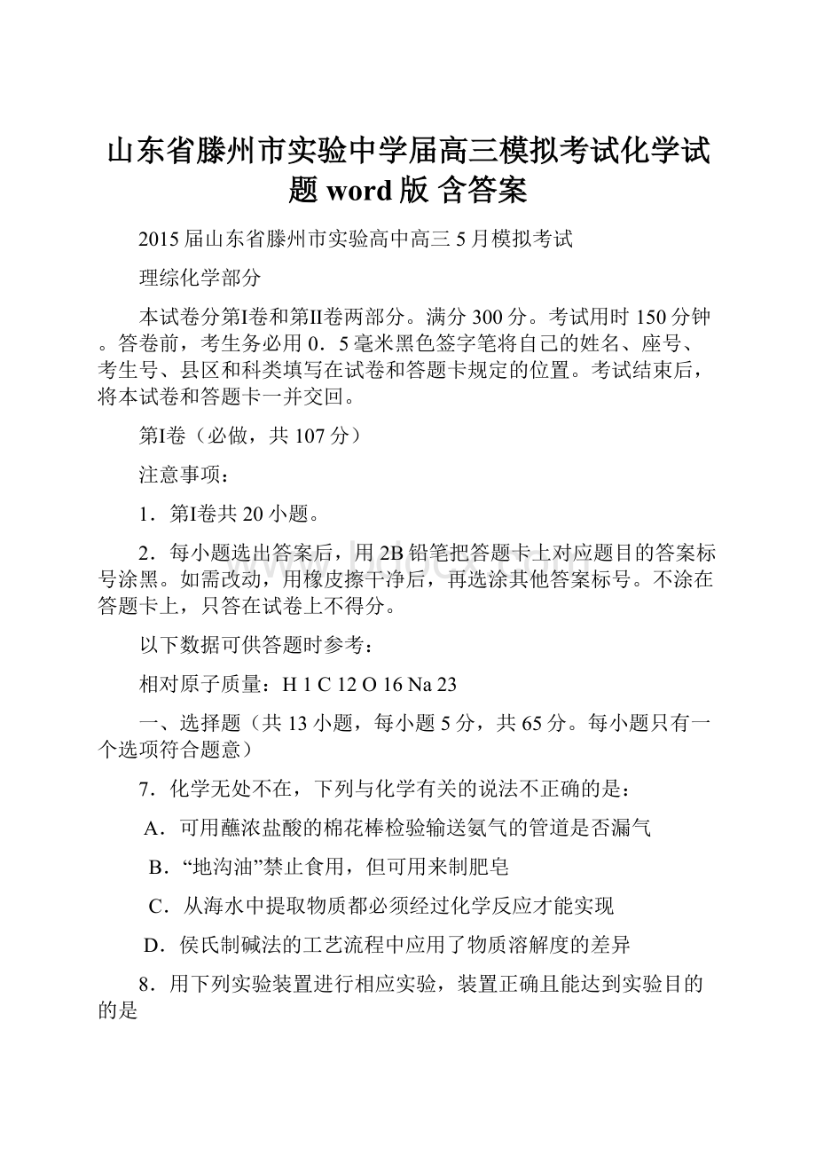 山东省滕州市实验中学届高三模拟考试化学试题word版 含答案.docx_第1页