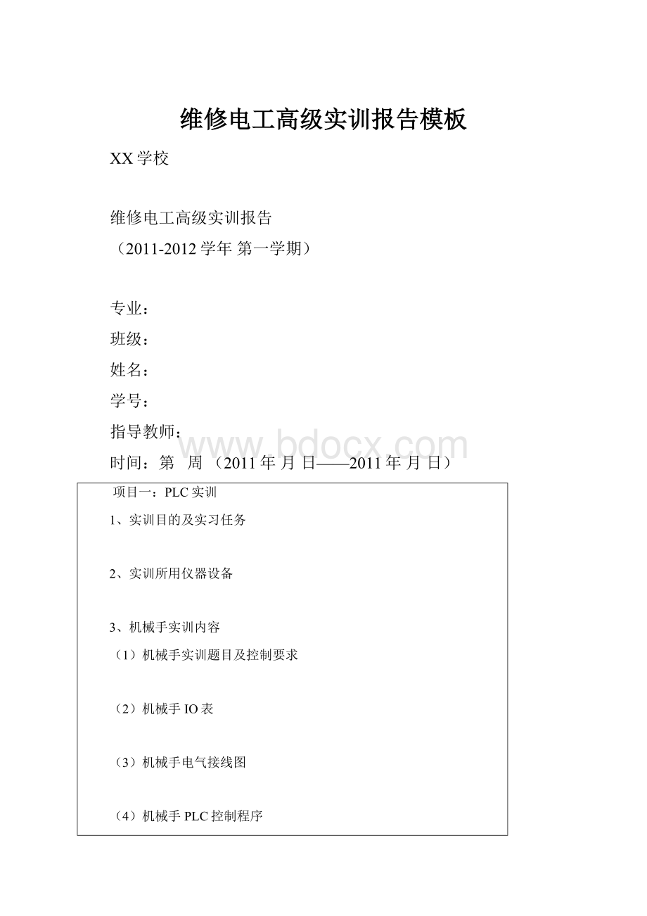 维修电工高级实训报告模板.docx_第1页