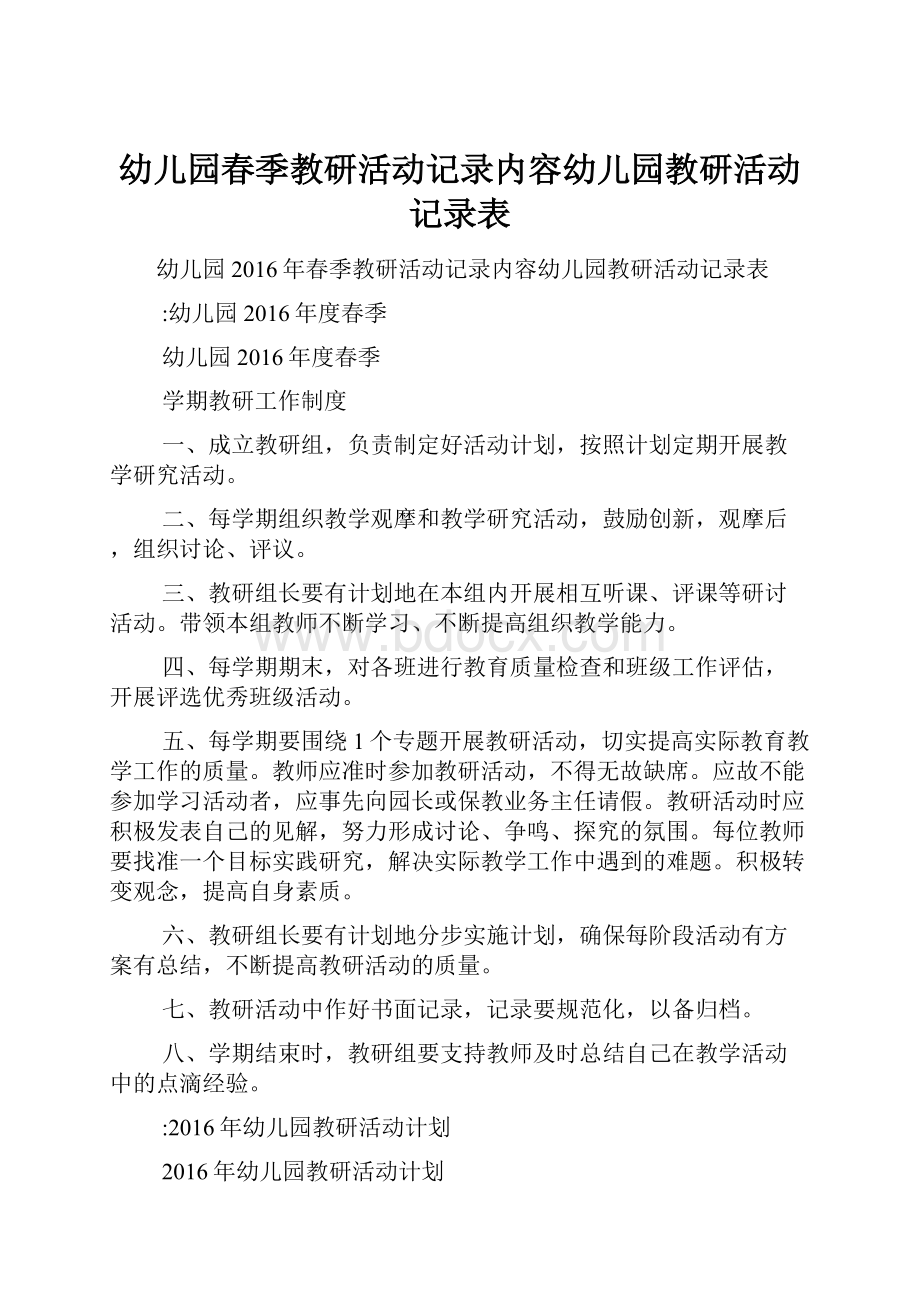 幼儿园春季教研活动记录内容幼儿园教研活动记录表.docx_第1页