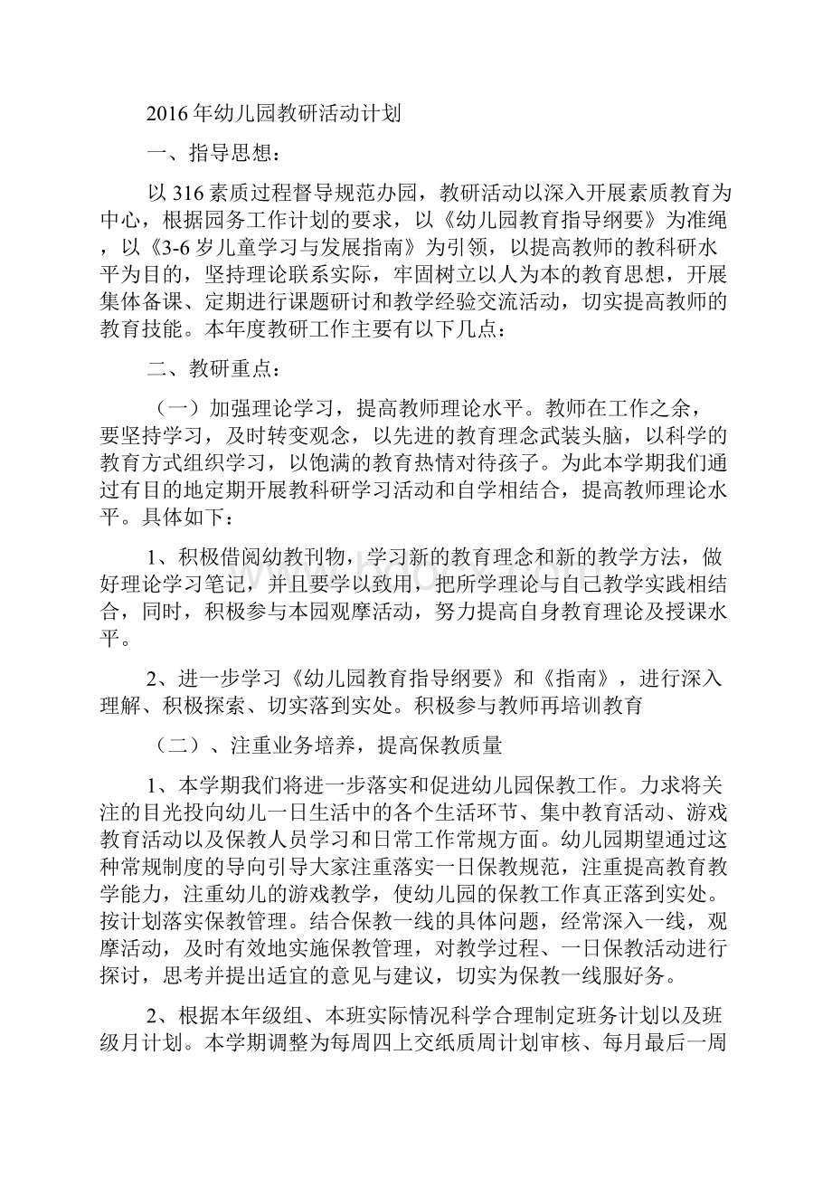 幼儿园春季教研活动记录内容幼儿园教研活动记录表.docx_第2页