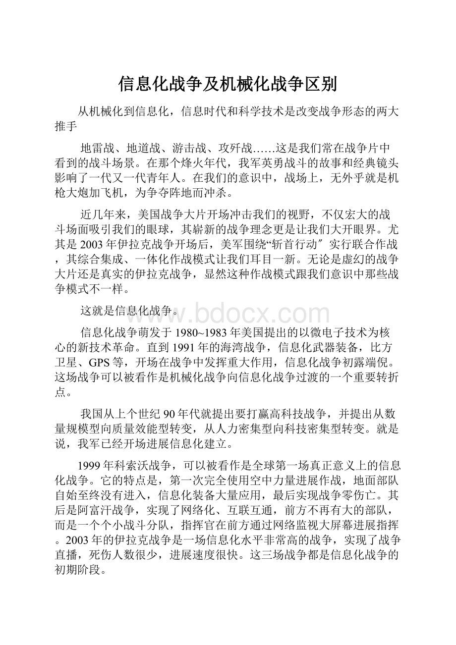 信息化战争及机械化战争区别.docx