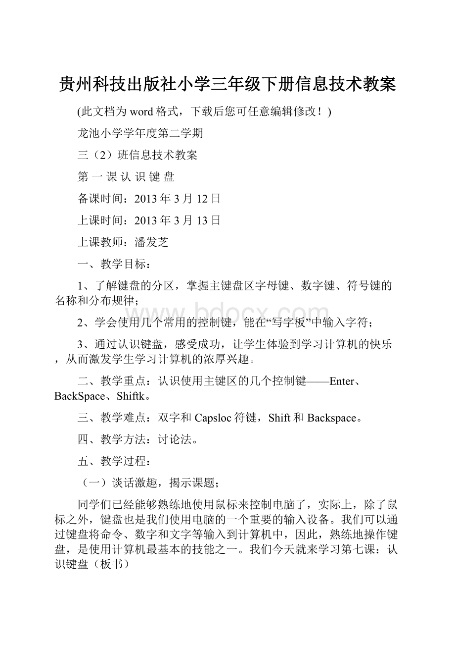 贵州科技出版社小学三年级下册信息技术教案.docx_第1页