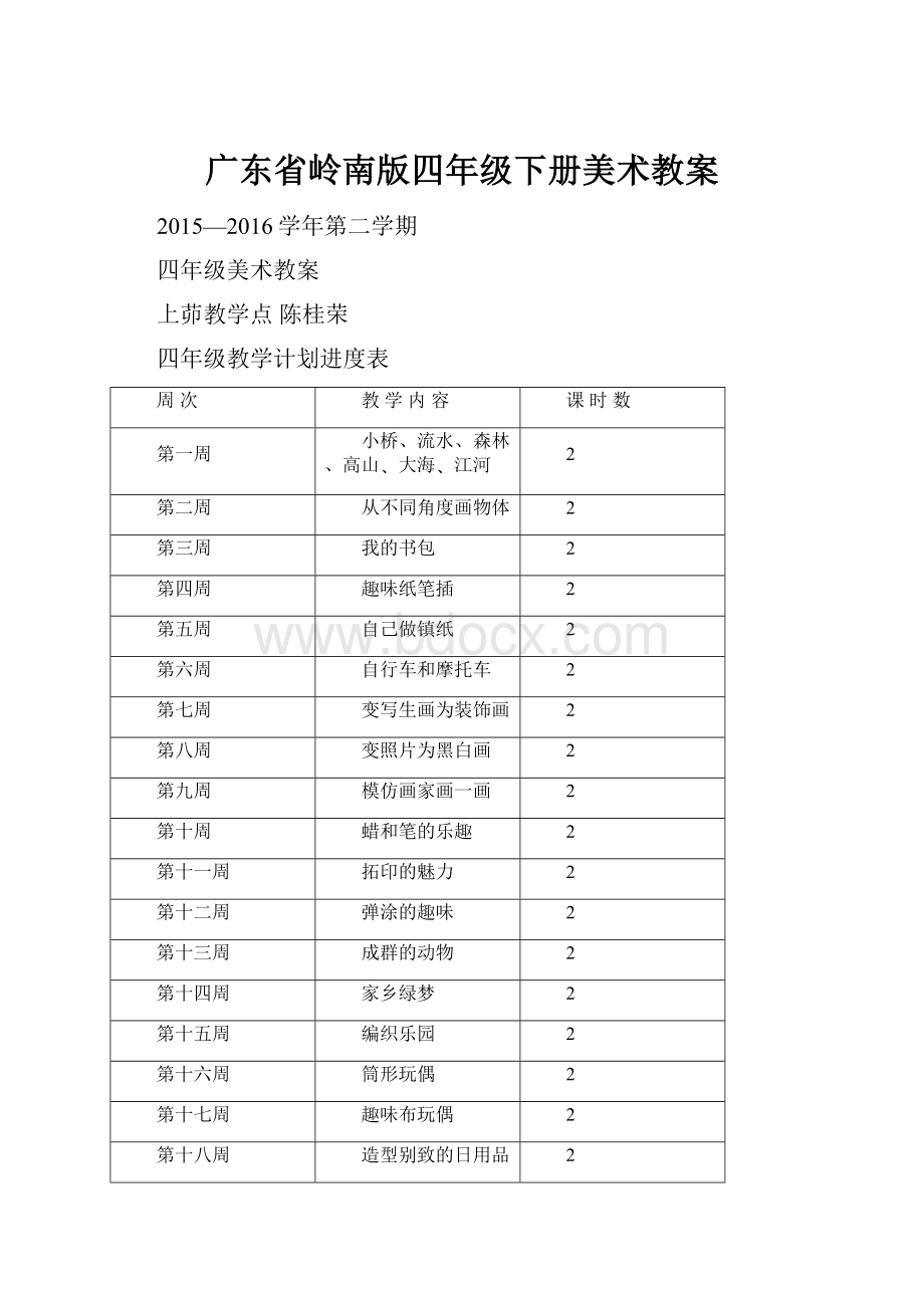 广东省岭南版四年级下册美术教案.docx