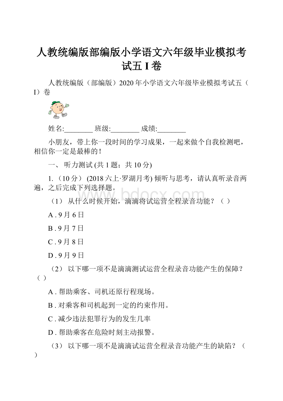 人教统编版部编版小学语文六年级毕业模拟考试五I卷.docx