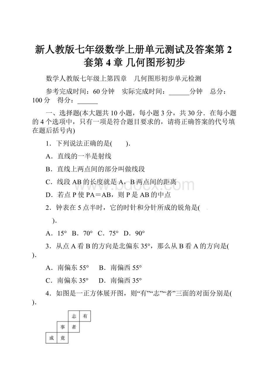 新人教版七年级数学上册单元测试及答案第2套第4章 几何图形初步.docx_第1页