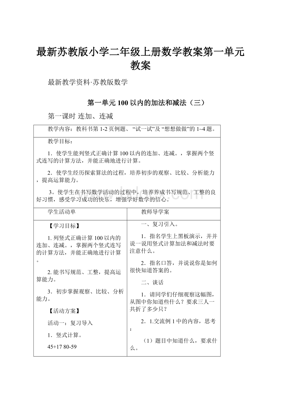 最新苏教版小学二年级上册数学教案第一单元教案.docx_第1页