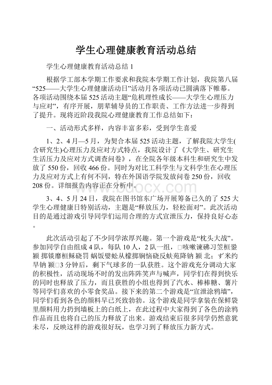 学生心理健康教育活动总结.docx_第1页