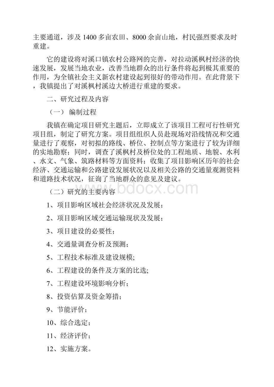 溪口镇溪枫村溪边大桥可行性研究报告.docx_第2页