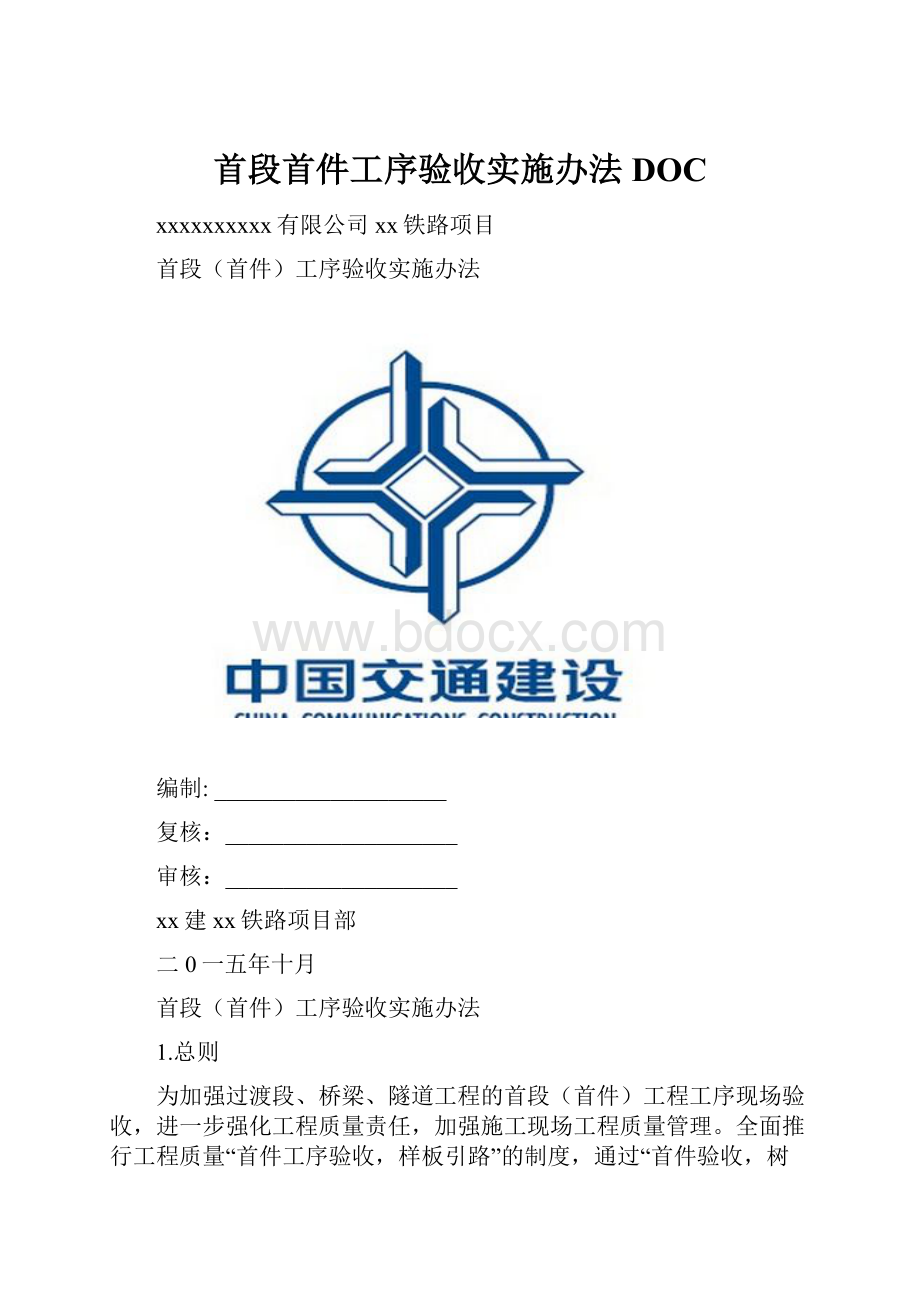 首段首件工序验收实施办法DOC.docx