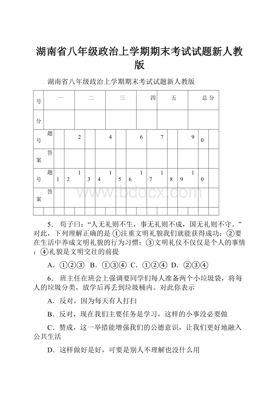 湖南省八年级政治上学期期末考试试题新人教版.docx