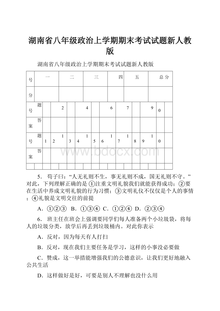 湖南省八年级政治上学期期末考试试题新人教版.docx_第1页